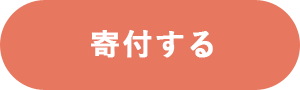 寄付する