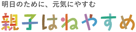 親子はねやすめ